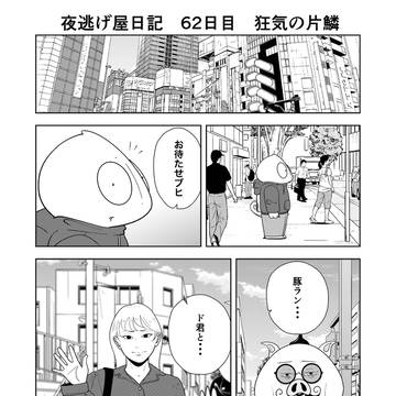 夜逃げ屋日記　62日目
