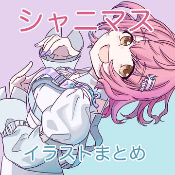 シャニマス イラストまとめ
