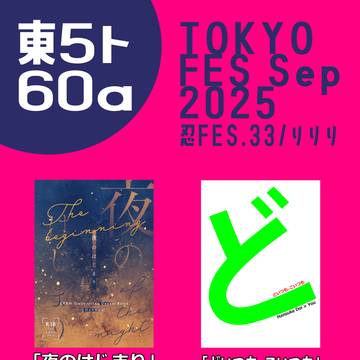 【TOKYO FES Sep.】お品書き&通頒【忍FES:33】