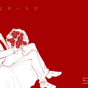 [web再録]はなのいろは