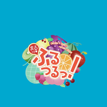 【くりつる♀】まるっと♡ふるつるっ！ver2025