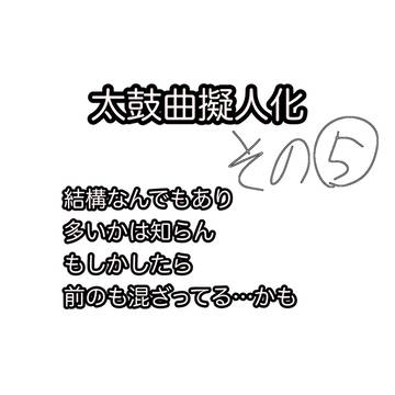 🥁曲擬つめつめてみた