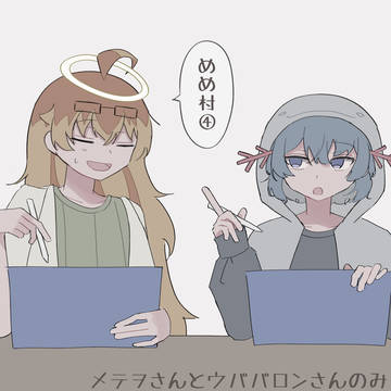 めめ村④