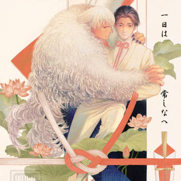 【J庭58】【創作BL】犬の神様と世話人と周囲の人の話・二