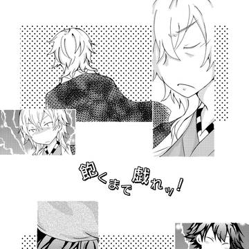 飽くまで戯れッ!(web再録)