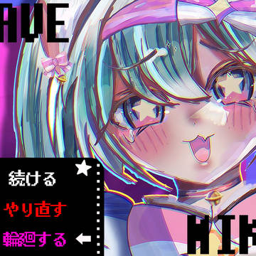 今すぐ輪廻！