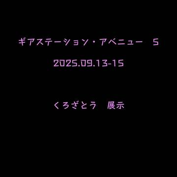 GSA5展示 あれこれまぜこぜ