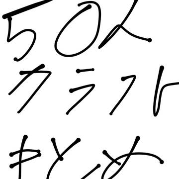 五十人クラフトまとめ