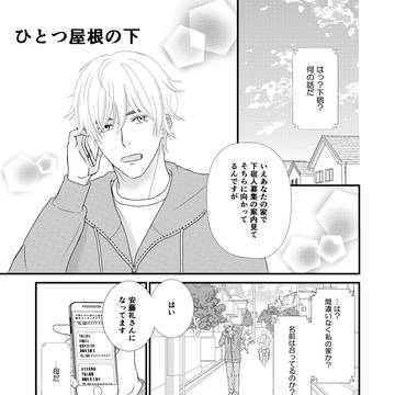 ひとつ屋根の下