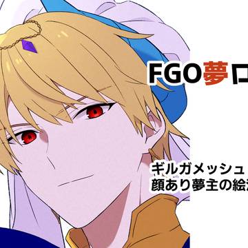 FGO夢ログ
