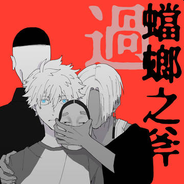 《9/21新刊》蟷螂之斧-過-《武道愛されホラー》
