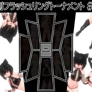 【コラボ企画】変則フラッシュリングトーナメント 幕間1