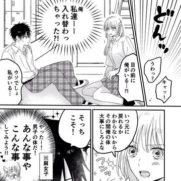 入れ替わっちゃった