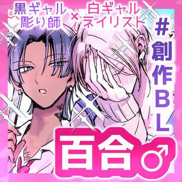 【創作BL】彫り師とネイリスト