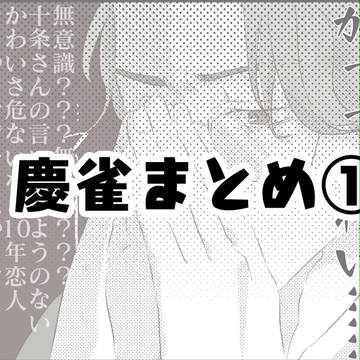 慶雀まとめ①