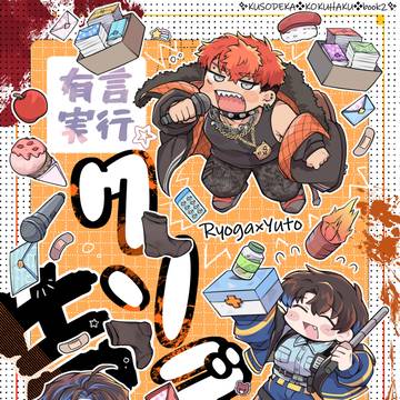 【WEB再録】有言実行☆クソデカ告白