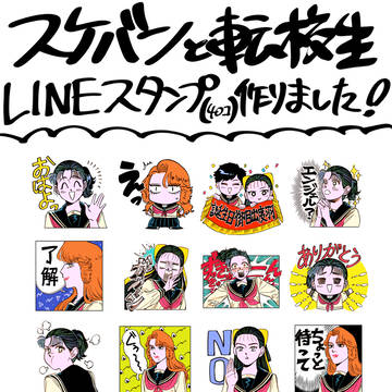【スケバンと転校生】LINEスタンプ作りました！(+α)