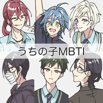 うちのこMBTI