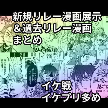 【リレー漫画】イケ戦+イケプリ リレー漫画展示＆まとめ