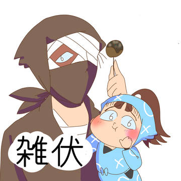 雑伏イラスト&まんがまとめ