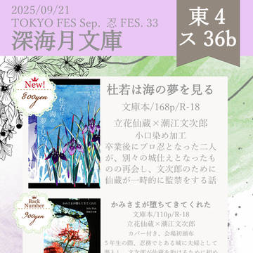 【9/21】お品書き【忍FES.33】
