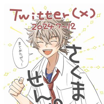 Twitter(X)まとめ202407〜12