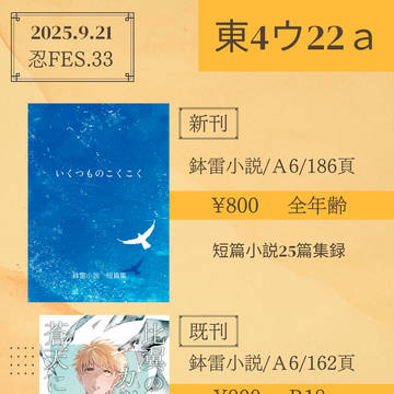 【忍FES.33】お品書き【鉢雷】