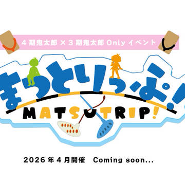 【告知】43オンリーイベント　まつとりっぷ！