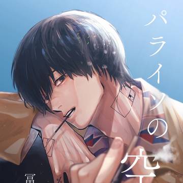 【サンプル】南雲夢小説 / パライソの空 /誰恋夢2025