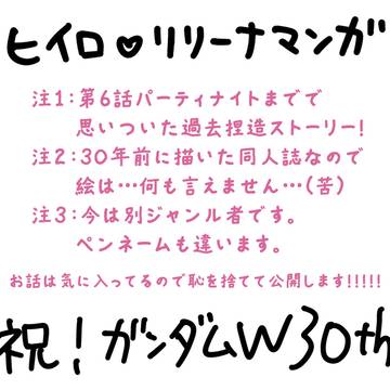 ヒイロ♡リリーナ初恋漫画（過去捏造）