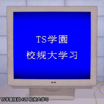 TS学園怪談:校规大学习