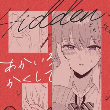 【類寧々】あかいろかくして【サンプル】