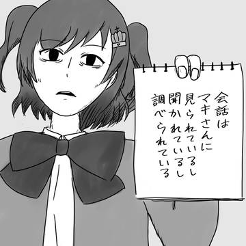 会話はマキ（マ）さんに聞かれている