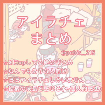 アイラチェまとめ