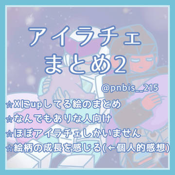 アイラチェまとめ②