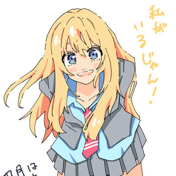 私がいるじゃん！