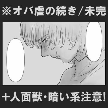 続【オバ虐/未完】+人面獣+暗い系