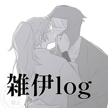 雑伊Log