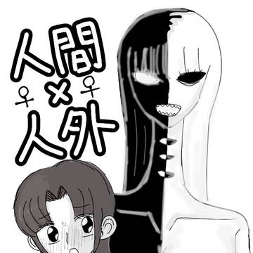 人間と人外の百合