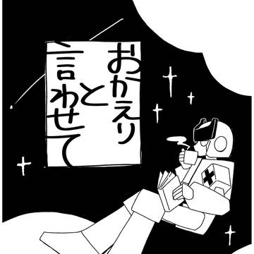 おかえりと言わせて