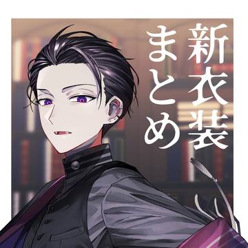 🤝新衣装妄想