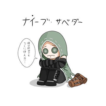 ナイーブ・サベダー