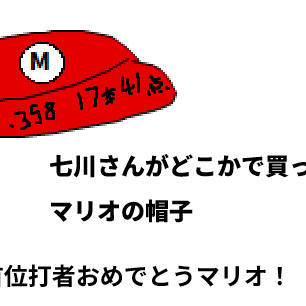 マリオさん、おめでとう！