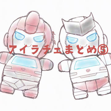 ｱｲﾗﾁｪまとめ⑤