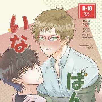 【メンタル健全SM男子】いなぱん!【同人誌】