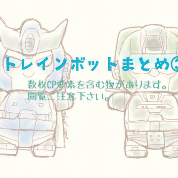 トレインボットまとめ③