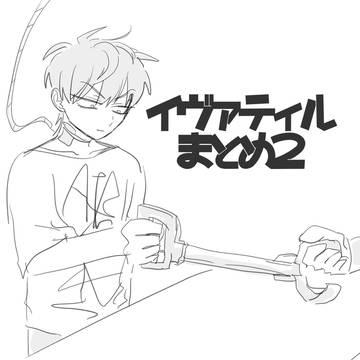 イヴァティルまとめ2