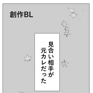 見合い相手が元カレだった2
