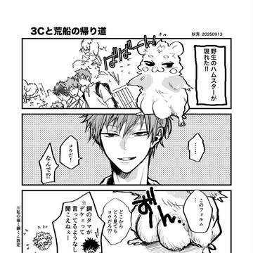 【村荒】村荒とハムスター【鋼徹】
