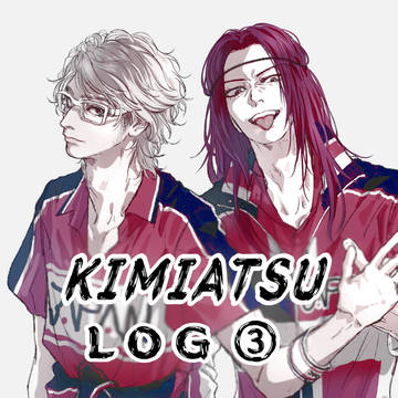 君篤log③